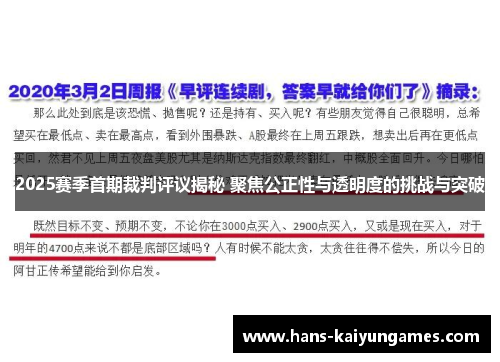 2025赛季首期裁判评议揭秘 聚焦公正性与透明度的挑战与突破 2025赛季首期裁判评议揭秘 聚焦公正性与透明度的挑战与突破