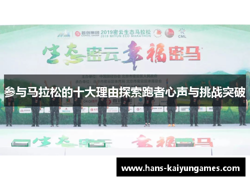 参与马拉松的十大理由探索跑者心声与挑战突破 参与马拉松的十大理由探索跑者心声与挑战突破