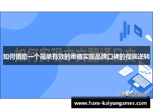如何借助一个简单有效的策略实现品牌口碑的彻底逆转 如何借助一个简单有效的策略实现品牌口碑的彻底逆转
