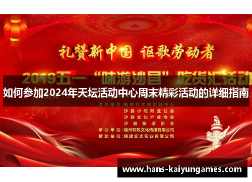如何参加2024年天坛活动中心周末精彩活动的详细指南 如何参加2024年天坛活动中心周末精彩活动的详细指南