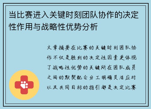 当比赛进入关键时刻团队协作的决定性作用与战略性优势分析