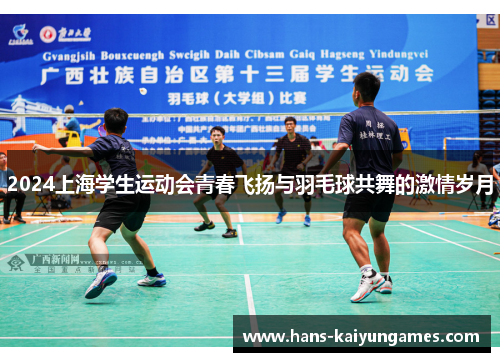 2024上海学生运动会青春飞扬与羽毛球共舞的激情岁月 2024上海学生运动会青春飞扬与羽毛球共舞的激情岁月
