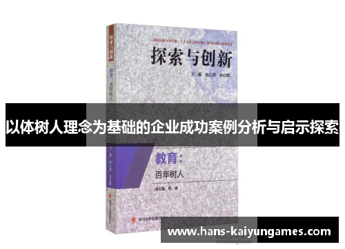 以体树人理念为基础的企业成功案例分析与启示探索 以体树人理念为基础的企业成功案例分析与启示探索