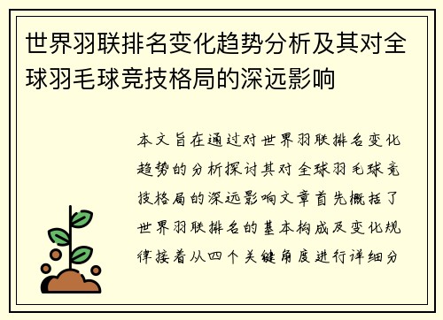 世界羽联排名变化趋势分析及其对全球羽毛球竞技格局的深远影响