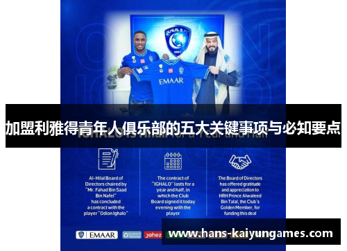 加盟利雅得青年人俱乐部的五大关键事项与必知要点