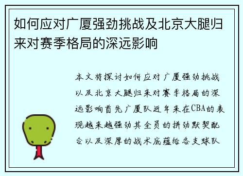 如何应对广厦强劲挑战及北京大腿归来对赛季格局的深远影响