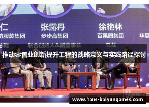 推动零售业创新提升工程的战略意义与实践路径探讨 推动零售业创新提升工程的战略意义与实践路径探讨