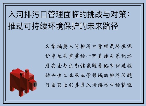 入河排污口管理面临的挑战与对策:推动可持续环境保护的未来路径 入河排污口管理面临的挑战与对策:推动可持续环境保护的未来路径