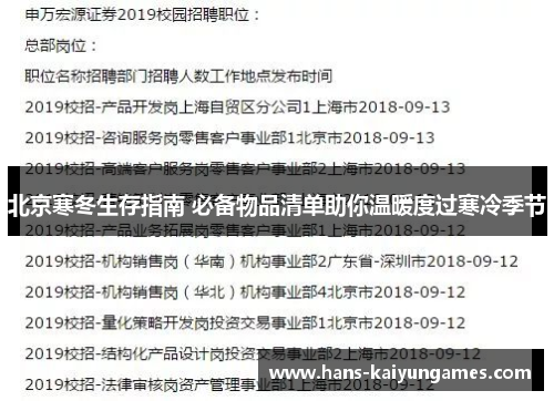 北京寒冬生存指南 必备物品清单助你温暖度过寒冷季节 北京寒冬生存指南 必备物品清单助你温暖度过寒冷季节