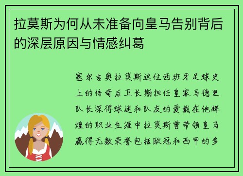 拉莫斯为何从未准备向皇马告别背后的深层原因与情感纠葛 拉莫斯为何从未准备向皇马告别背后的深层原因与情感纠葛