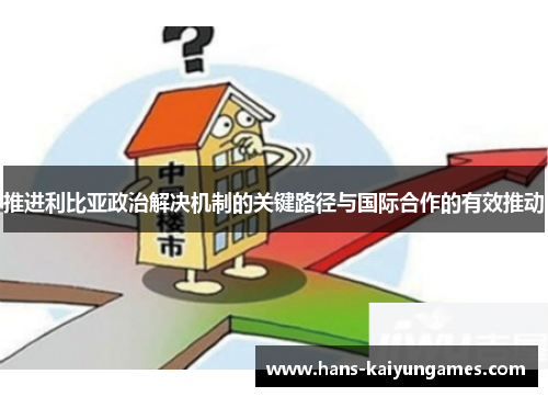 推进利比亚政治解决机制的关键路径与国际合作的有效推动 推进利比亚政治解决机制的关键路径与国际合作的有效推动