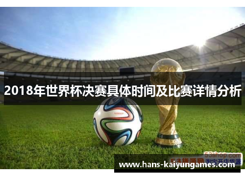 2018年世界杯决赛具体时间及比赛详情分析