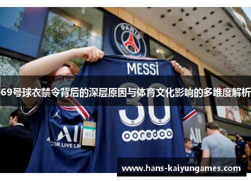 69号球衣禁令背后的深层原因与体育文化影响的多维度解析 69号球衣禁令背后的深层原因与体育文化影响的多维度解析