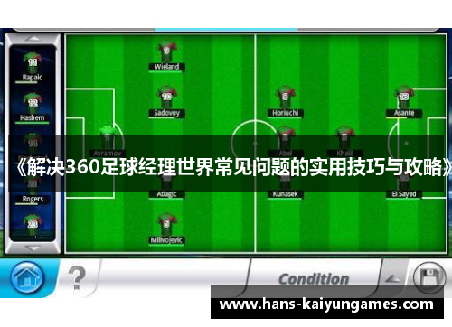 《解决360足球经理世界常见问题的实用技巧与攻略》