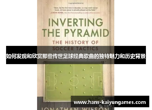 如何发现和欣赏那些传世足球经典歌曲的独特魅力和历史背景