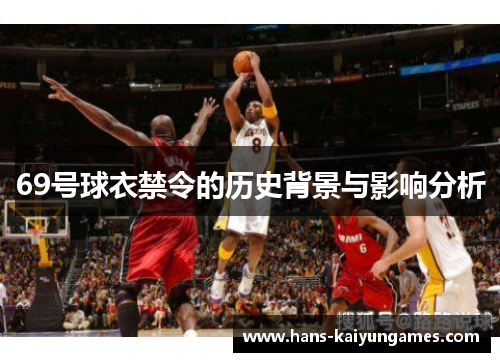69号球衣禁令的历史背景与影响分析 69号球衣禁令的历史背景与影响分析