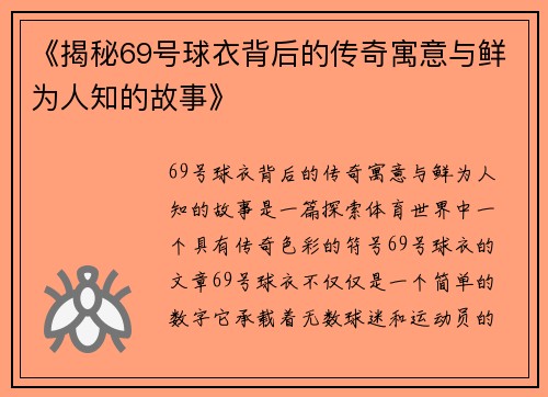 《揭秘69号球衣背后的传奇寓意与鲜为人知的故事》