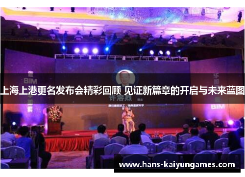 上海上港更名发布会精彩回顾 见证新篇章的开启与未来蓝图