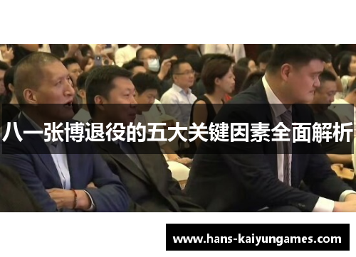 八一张博退役的五大关键因素全面解析