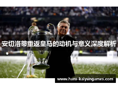 安切洛蒂重返皇马的动机与意义深度解析