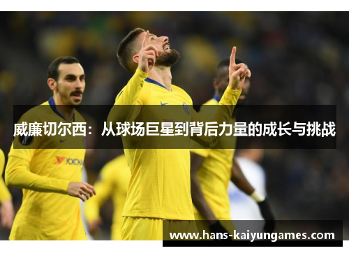威廉切尔西：从球场巨星到背后力量的成长与挑战