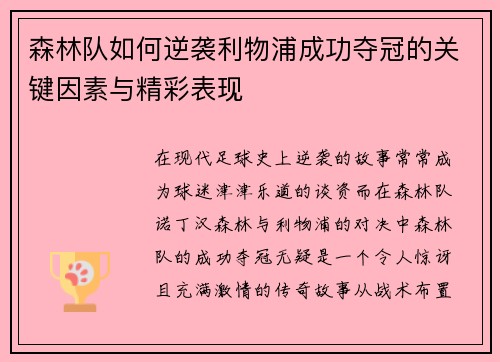 森林队如何逆袭利物浦成功夺冠的关键因素与精彩表现