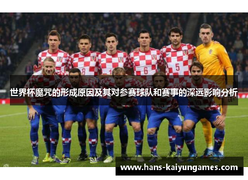 世界杯魔咒的形成原因及其对参赛球队和赛事的深远影响分析