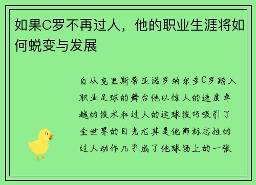 如果C罗不再过人,他的职业生涯将如何蜕变与发展 如果C罗不再过人,他的职业生涯将如何蜕变与发展