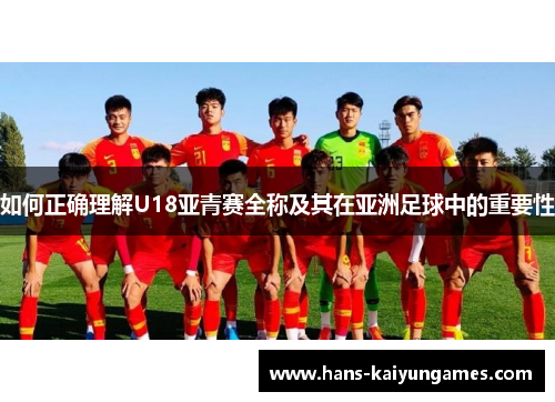 如何正确理解U18亚青赛全称及其在亚洲足球中的重要性