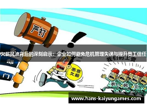 欠薪风波背后的深刻启示：企业如何避免危机管理失误与提升员工信任