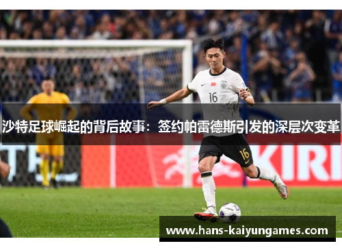 沙特足球崛起的背后故事：签约帕雷德斯引发的深层次变革