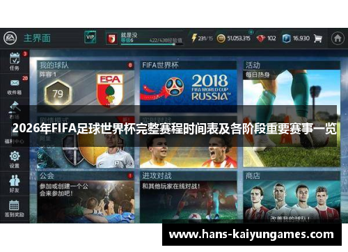 2026年FIFA足球世界杯完整赛程时间表及各阶段重要赛事一览