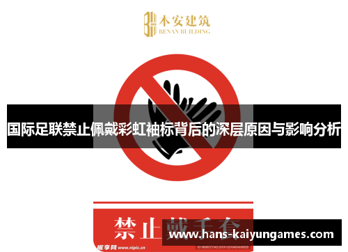国际足联禁止佩戴彩虹袖标背后的深层原因与影响分析