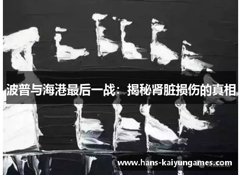 波普与海港最后一战：揭秘肾脏损伤的真相
