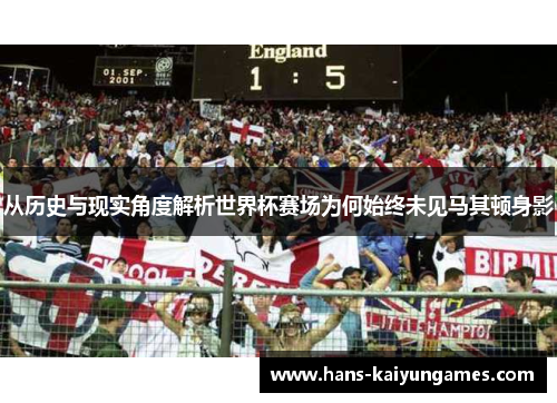 从历史与现实角度解析世界杯赛场为何始终未见马其顿身影