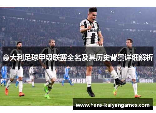 意大利足球甲级联赛全名及其历史背景详细解析