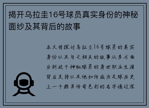揭开乌拉圭16号球员真实身份的神秘面纱及其背后的故事