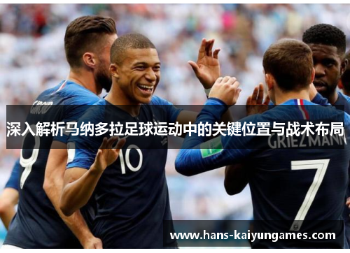 深入解析马纳多拉足球运动中的关键位置与战术布局 深入解析马纳多拉足球运动中的关键位置与战术布局