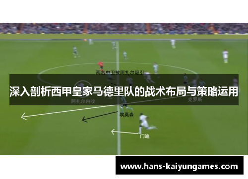 深入剖析西甲皇家马德里队的战术布局与策略运用