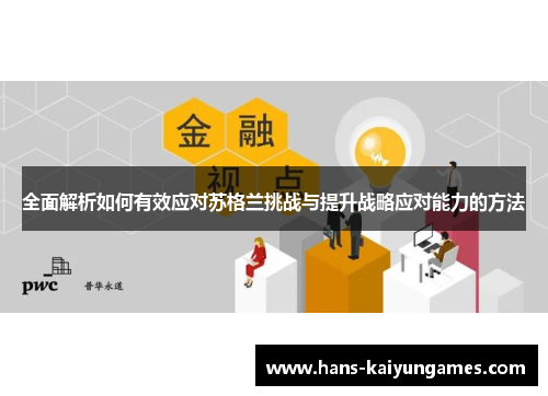全面解析如何有效应对苏格兰挑战与提升战略应对能力的方法