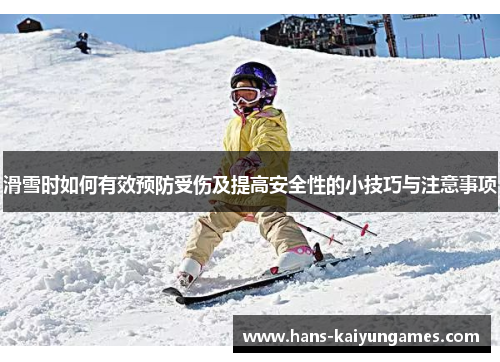 滑雪时如何有效预防受伤及提高安全性的小技巧与注意事项