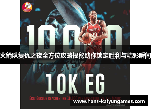 火箭队复仇之夜全方位攻略揭秘助你锁定胜利与精彩瞬间