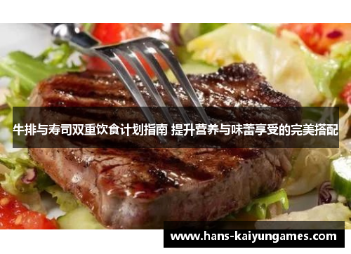 牛排与寿司双重饮食计划指南 提升营养与味蕾享受的完美搭配 牛排与寿司双重饮食计划指南 提升营养与味蕾享受的完美搭配