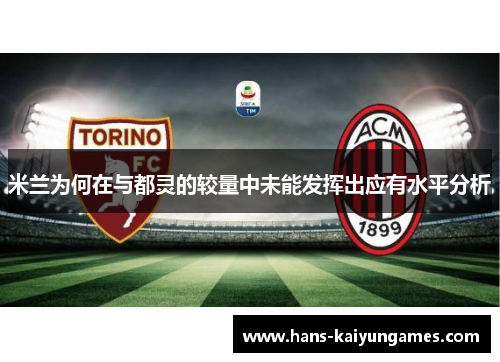 米兰为何在与都灵的较量中未能发挥出应有水平分析