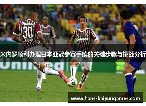 米内罗顺利办理日本亚冠参赛手续的关键步骤与挑战分析 米内罗顺利办理日本亚冠参赛手续的关键步骤与挑战分析