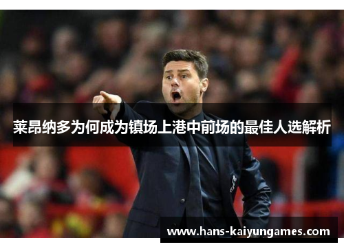 莱昂纳多为何成为镇场上港中前场的最佳人选解析 莱昂纳多为何成为镇场上港中前场的最佳人选解析