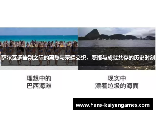 萨尔瓦多告别之际的离愁与荣耀交织,感悟与成就共存的历史时刻 萨尔瓦多告别之际的离愁与荣耀交织,感悟与成就共存的历史时刻