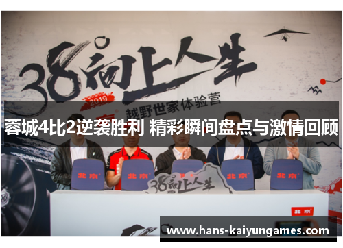蓉城4比2逆袭胜利 精彩瞬间盘点与激情回顾