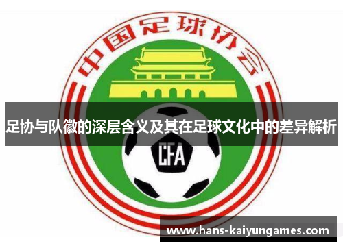 足协与队徽的深层含义及其在足球文化中的差异解析