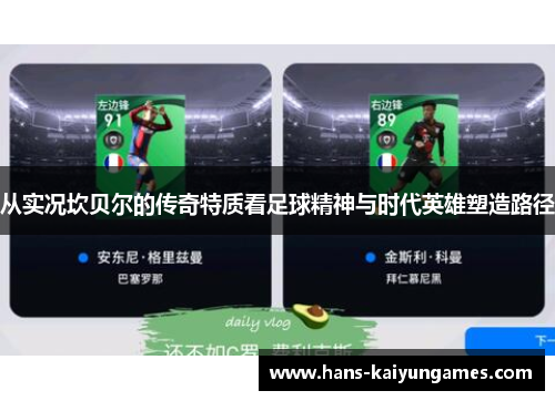 从实况坎贝尔的传奇特质看足球精神与时代英雄塑造路径 从实况坎贝尔的传奇特质看足球精神与时代英雄塑造路径
